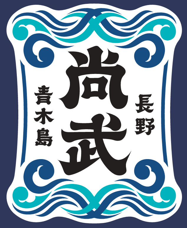 青木島剣道少年団ワッペン